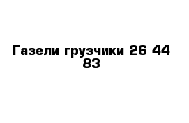 Газели грузчики 26 44 83